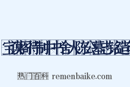 宝谟阁待制中书舍人陈公墓志铭造句是什么意思的图片